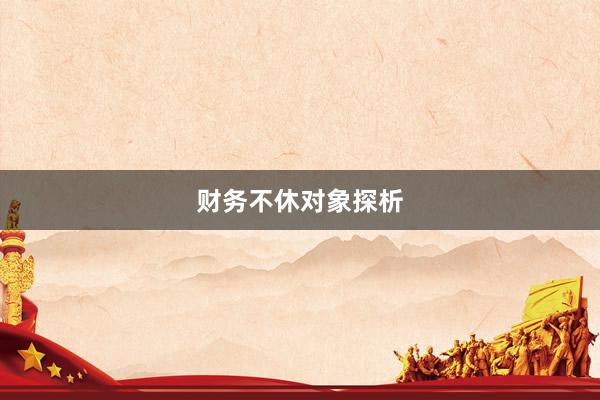 财务不休对象探析