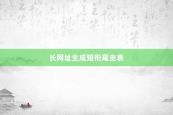 长网址生成短衔尾圭表