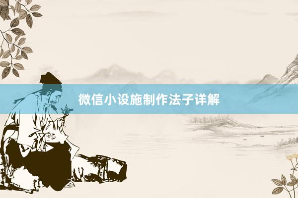 微信小设施制作法子详解