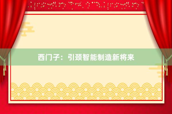 西门子：引颈智能制造新将来