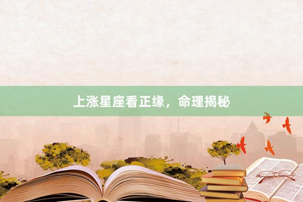上涨星座看正缘，命理揭秘