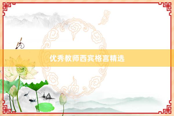 优秀教师西宾格言精选