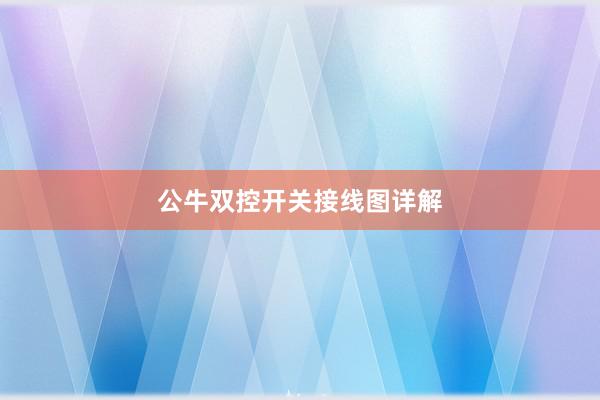 公牛双控开关接线图详解