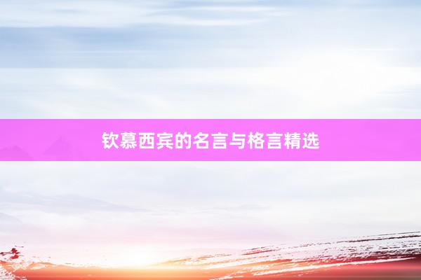 钦慕西宾的名言与格言精选