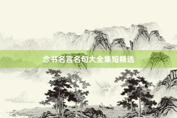 念书名言名句大全集短精选