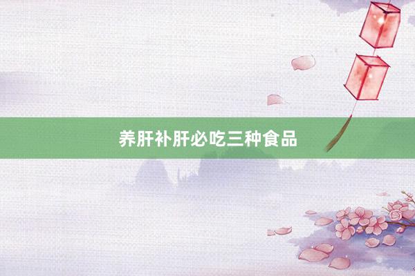 养肝补肝必吃三种食品