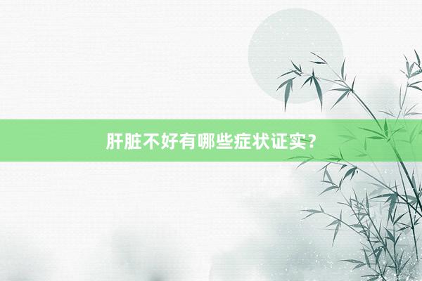 肝脏不好有哪些症状证实？