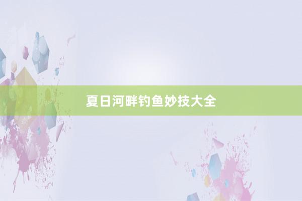 夏日河畔钓鱼妙技大全