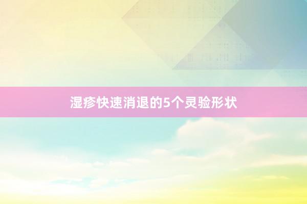 湿疹快速消退的5个灵验形状