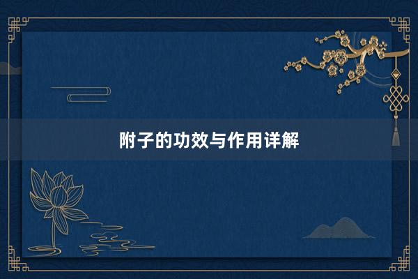 附子的功效与作用详解