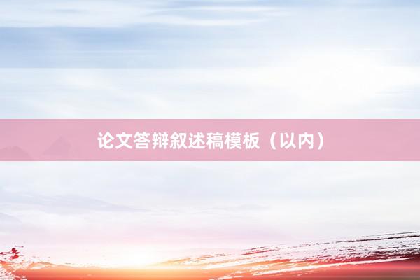 论文答辩叙述稿模板（以内）