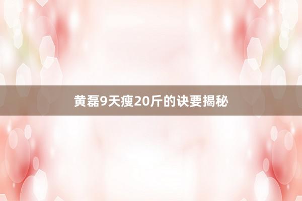 黄磊9天瘦20斤的诀要揭秘